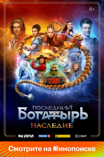 Постер 1 сезона сериала «Последний богатырь. Наследие»