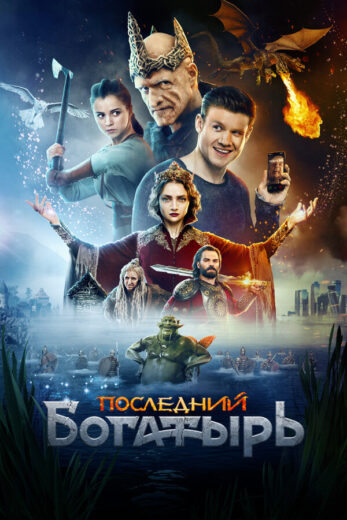 Последний богатырь смотреть онлайн