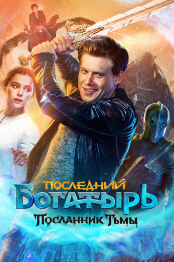 Последний богатырь. Наследие смотреть онлайн